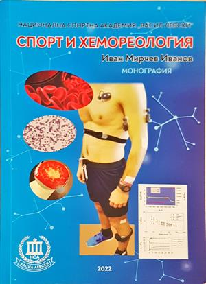 Споρт и хемореология - Иван Мирчев Иванов