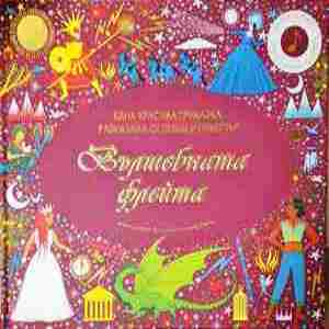 Вълшебната флейта
