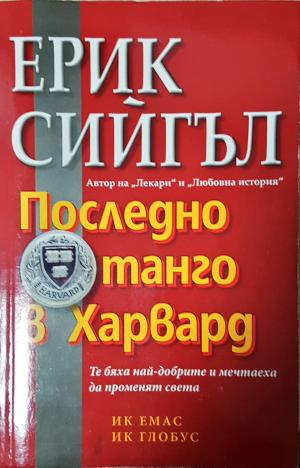Последно танго в Харвард (3944)