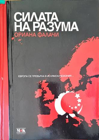 Силата на разума - Ориана Фалачи