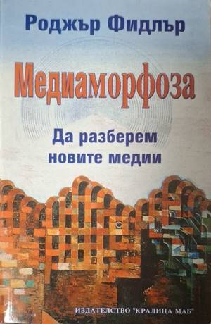 Корица на Медиаморфоза