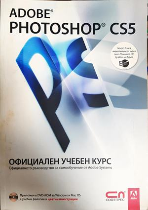 Adobe Photoshop CS5: Официален учебен курс