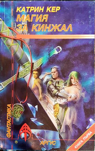 Магия за кинжал. Книга 1 - Катрин Кер (3003)