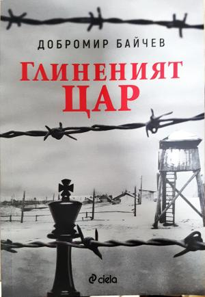 Глиненият цар (2182)