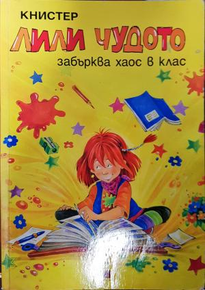 Лили Чудото забърква хаос в клас - Книстер