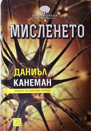 Мисленето - Даниъл Канеман