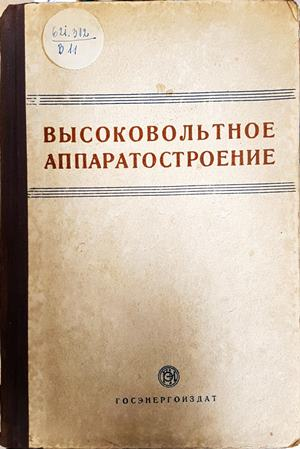 Высоковольтное аппаратостроение (2564)