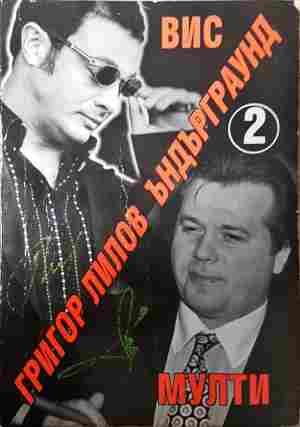 Ъндърграунд Книга 2 ВИС Мултигруп - Григор Лилов