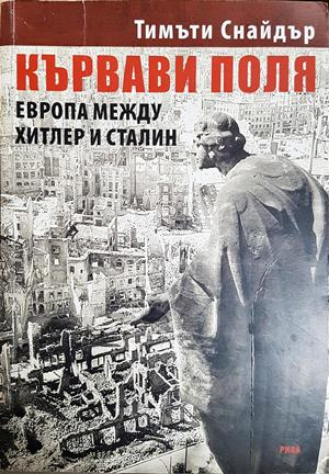 Кървави поля: Европа между Хитлер и Сталин - Тимъти Снайдър