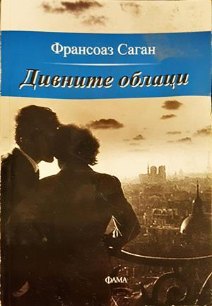 Дивните облаци - Франсоаз Саган