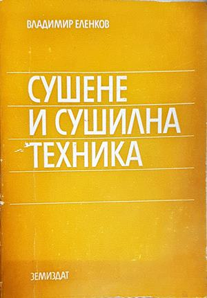 Сушене и сушилна техника - корица