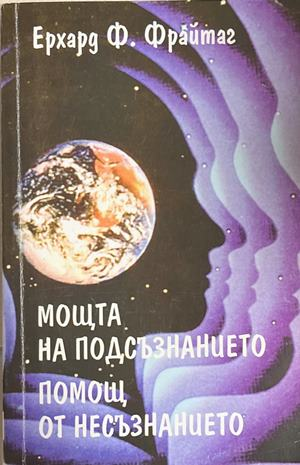 Мощта на подсъзнанието; Помощ от несъзнанието (4986)
