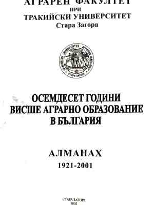 Корица на Осемдесет години висше аграрно образование в България