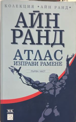 Атлас изправи рамене, част 1 от Айн Ранд