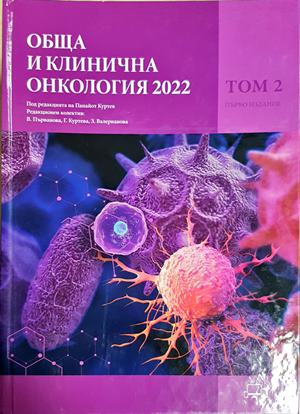 Обща и клинична онкология 2022 - Том 2 - корица