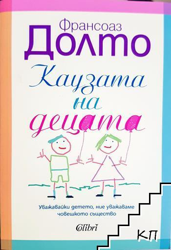 Каузата на децата (4388)