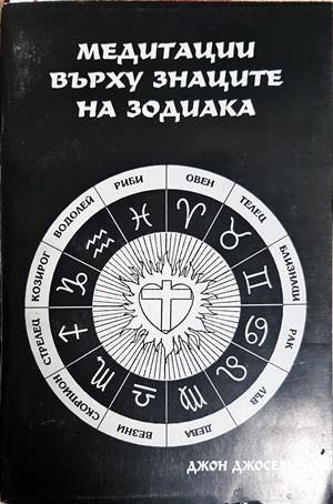 Медитации върху знаците на зодиака (5915)