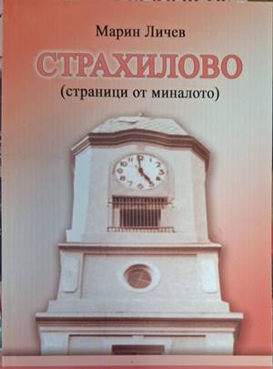Страхилово - страници от миналото