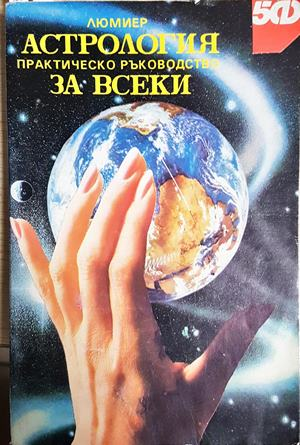 Астрология за всеки. Практическо ръководство (6232)
