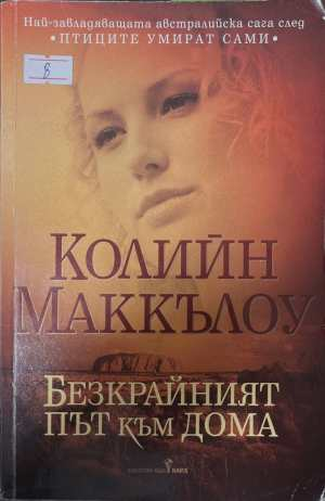 Безкрайният път към дома - Колийн Маккълоу