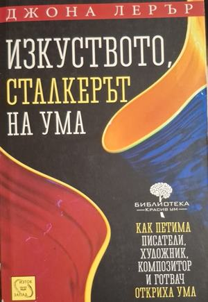 Изкуството, сталкерът на ума - Джона Лерър