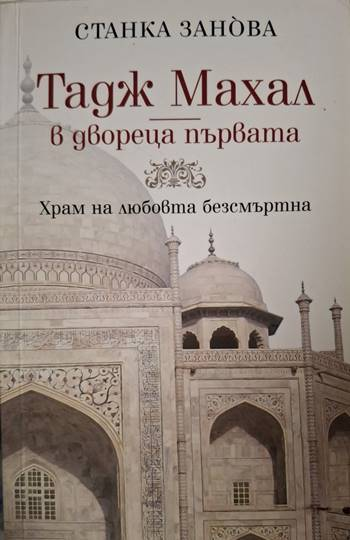 Тадж Махал - в двореца първата (1296)