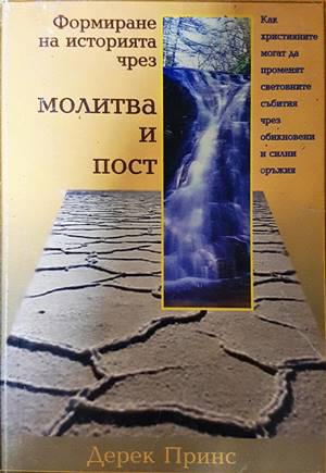 Формиране на историята чрез молитва и пост - Дерек Принс