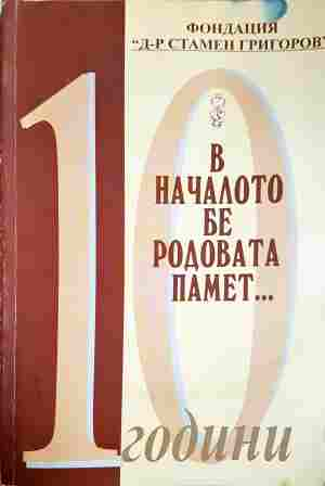 В началото бе родовата памет... - Юлия Григорова