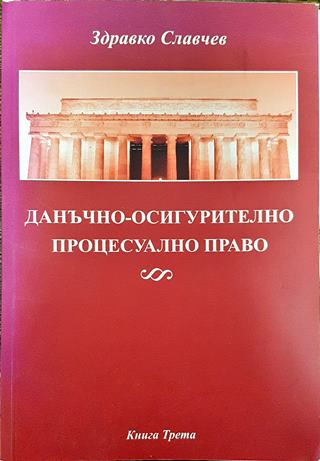Данъчно-осигурително процесуално право. Книга 3