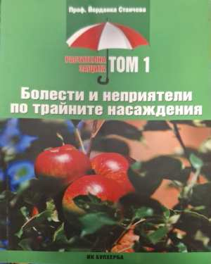 Болести и неприятели по трайните насаждения Том 1
