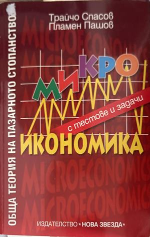 Микроикономика с тестове и задачи - Трайчо Спасов