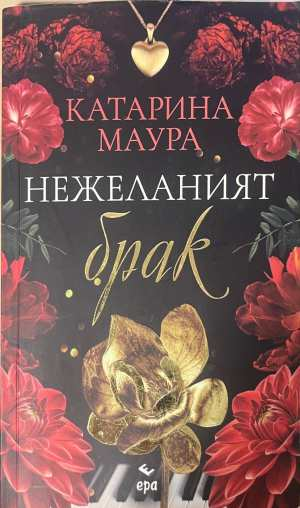 Нежеланият брак - Катарина Маура