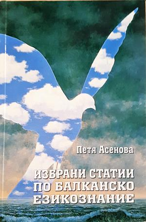 Избрани статии по балканско езикознание - Петя Асенова