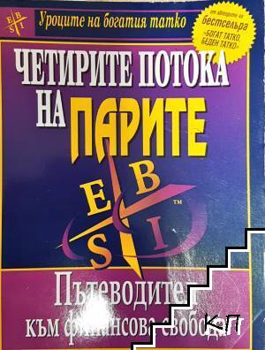 Четирите потока на парите