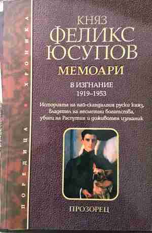 Мемоари Том 2 - В изгнание 1919-1953 - Княз Феликс Юсупов