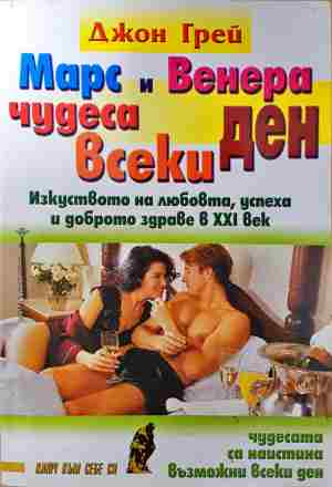 Марс и Венера - чудеса всеки ден (4331)