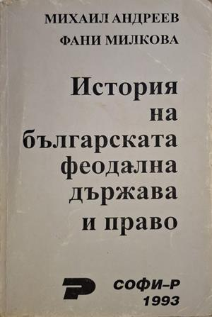 История на българската феодална държава и право - Андреев, Милкова