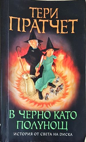В черно като полунощ (3043)