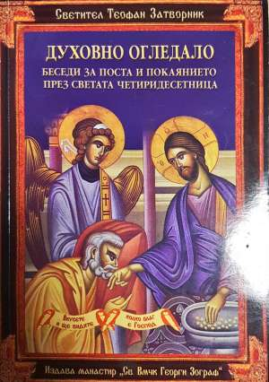 Духовно огледало (1578)