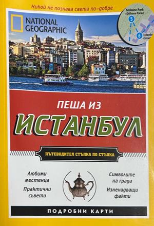 Пеша из Истанбул - National Geographic