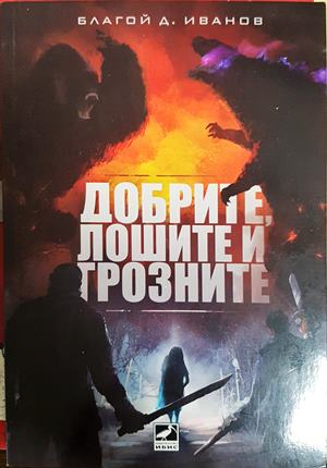 Добрите, лошите и грозните - Благой Д. Иванов