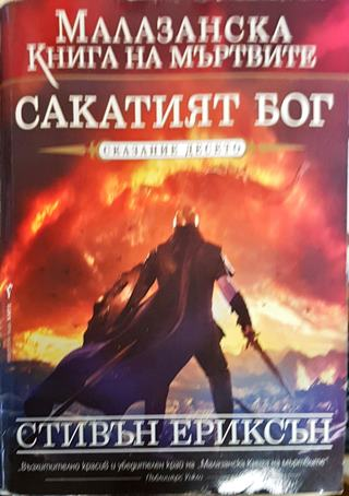 Сакатият бог