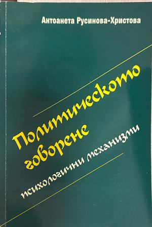 Политическото говорене - Антоанета Русинова-Христова