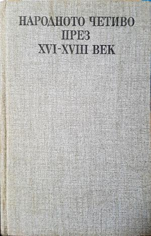 Народното четиво през XVI-XVIII век (442)