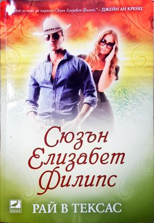 Рай в Тексас - Сюзън Елизабет Филипс