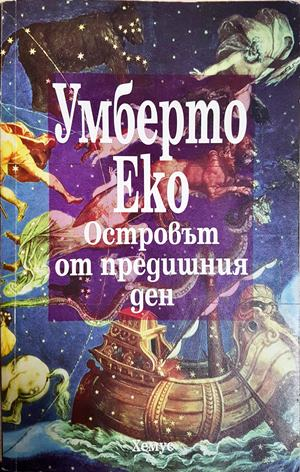 Островът от предишния ден - Умберто Еко