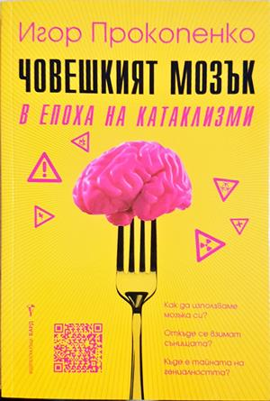 Човешкият мозък в епоха на катаклизми - корица