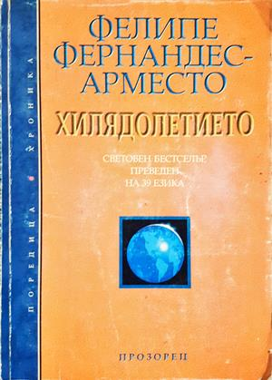Хилядолетието - Фелипе Фернандес-Арместо