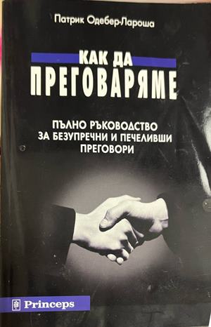 Как да преговаряме - Патрик Одебер-Лароша