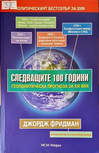 Следващите 100 години - Джордж Фридман